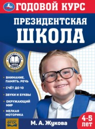 бесплатно читать книгу Годовой курс. Президентская школа. 4-5 лет автора Мария Жукова