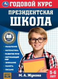 бесплатно читать книгу Годовой курс. Президентская школа. 5-6 лет автора Мария Жукова