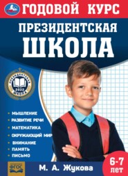 бесплатно читать книгу Годовой курс. Президентская школа. 6-7 лет автора Мария Жукова