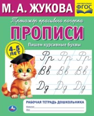 бесплатно читать книгу Прописи. Пишем курсивные буквы. 4-5 лет автора Мария Жукова