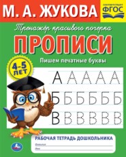 бесплатно читать книгу Прописи. Пишем печатные буквы. 4-5 лет автора Мария Жукова