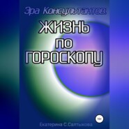 бесплатно читать книгу Эра Консультантов: жизнь по гороскопу автора Екатерина Салтыкова