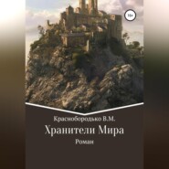 бесплатно читать книгу Хранители Мира автора Валерий Краснобородько