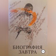 бесплатно читать книгу Биография завтра автора Саша Селяков