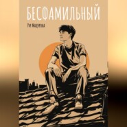 бесплатно читать книгу Бесфамильный автора Ри Мацурова