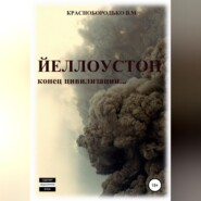 бесплатно читать книгу Йеллоустон: конец цивилизации автора Валерий Краснобородько