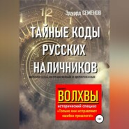 бесплатно читать книгу Волхвы. Исторический спецназ. Тайные коды русских наличников автора Эдуард Семенов