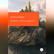 бесплатно читать книгу Демеральд – охотник на драконов автора Исмаил Маджит