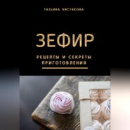бесплатно читать книгу Зефир. Рецепты и секреты приготовления автора Татьяна Чистякова
