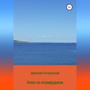 бесплатно читать книгу Алое на изумрудном автора Дмитрий Островский