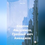 бесплатно читать книгу Корона Аш-Шемра. Грозный меч Амваджов автора Алекс Грин