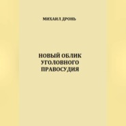 бесплатно читать книгу Новый облик уголовного правосудия автора Михаил Дронь
