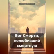 бесплатно читать книгу Бог Смерти, полюбивший смертную автора Александра Столповская