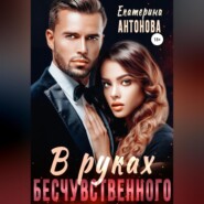 бесплатно читать книгу В руках бесчувственного автора Екатерина Антонова