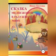 бесплатно читать книгу Медвежонок в радужном мире автора  Вика Китова