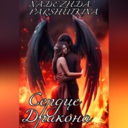 бесплатно читать книгу Сердце дракона автора Nadezhda Parshutkina