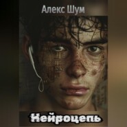 бесплатно читать книгу Нейроцепь автора Алекс Шум