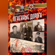 бесплатно читать книгу Огненные дороги автора Алексей Кутырев