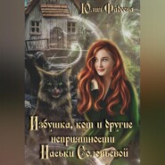 бесплатно читать книгу Избушка, кот и другие неприятности Наськи Соловьевой автора Юлия Фадеева