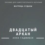 бесплатно читать книгу Матрица Судьбы. Двадцатый Аркан. Полное описание автора Анна Гаджибек