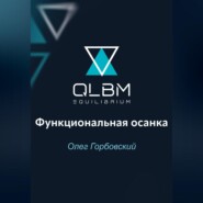 бесплатно читать книгу QLBM. Функциональная осанка автора Олег Горбовский