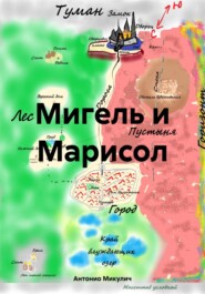 бесплатно читать книгу Мигель и Марисол автора Антонио Микулич