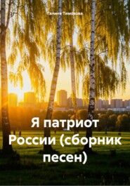 бесплатно читать книгу Я патриот России (сборник песен) автора Галина Тимохова