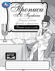 бесплатно читать книгу Прописи А. С. Пушкина. Учимся писать красиво и грамотно. Впиши слоги и слова автора Елена Сигал