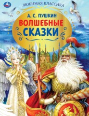 бесплатно читать книгу Волшебные сказки автора Александр Пушкин