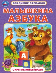 бесплатно читать книгу Малышкина азбука автора Владимир Степанов
