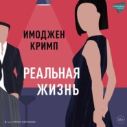 бесплатно читать книгу Реальная жизнь автора Имоджен Кримп