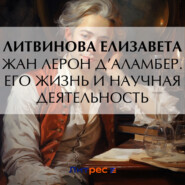 бесплатно читать книгу Жан Лерон Д’Аламбер. Его жизнь и научная деятельность автора Е. Литвинова