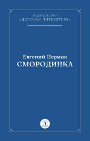 бесплатно читать книгу Смородинка автора Евгений Пермяк