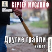 бесплатно читать книгу Другие грабли автора Сергей Мусаниф