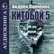 бесплатно читать книгу Адмирал автора Андрей Панченко