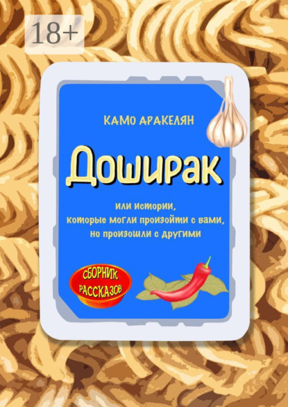 Доширак