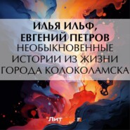 бесплатно читать книгу Необыкновенные истории из жизни города Колоколамска автора Евгений Петров