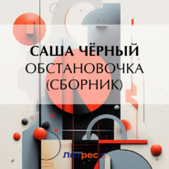 бесплатно читать книгу Обстановочка (сборник) автора Саша Чёрный