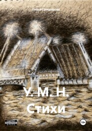 бесплатно читать книгу У. М. Н. Стихи автора Софья Самородова