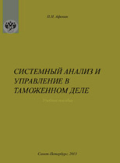 Системный анализ и управление в таможенном деле