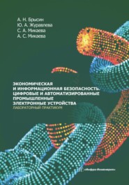 бесплатно читать книгу Экономическая и информационная безопасность. Цифровые и автоматизированные промышленные электронные устройства. Лабораторный практикум автора Юлия Журавлева