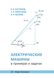 бесплатно читать книгу Электрические машины в примерах и задачах автора Тагир Терегулов