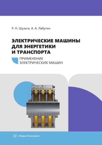 Электрические машины для энергетики и транспорта. Часть 2. Применение электрических машин