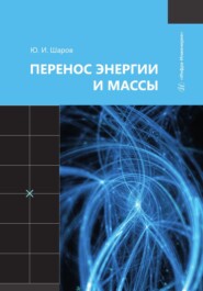 бесплатно читать книгу Перенос энергии и массы автора Юрий Шаров