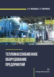 бесплатно читать книгу Тепломассообменное оборудование предприятий автора Владимир Малышев