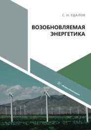 бесплатно читать книгу Возобновляемая энергетика автора Сергей Удалов