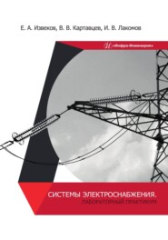 бесплатно читать книгу Системы электроснабжения. Лабораторный практикум автора Евгений Извеков