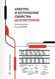 бесплатно читать книгу Электро- и оптические свойства диэлектриков автора Валерий Казаков