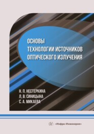 бесплатно читать книгу Основы технологии источников оптического излучения автора Нина Нестеркина