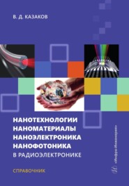 бесплатно читать книгу Нанотехнологии, наноматериалы, наноэлектроника, нанофотоника в радиоэлектронике автора Валерий Казаков